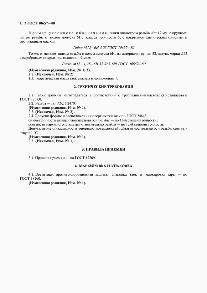 Страница 4 ГОСТ 10657-80