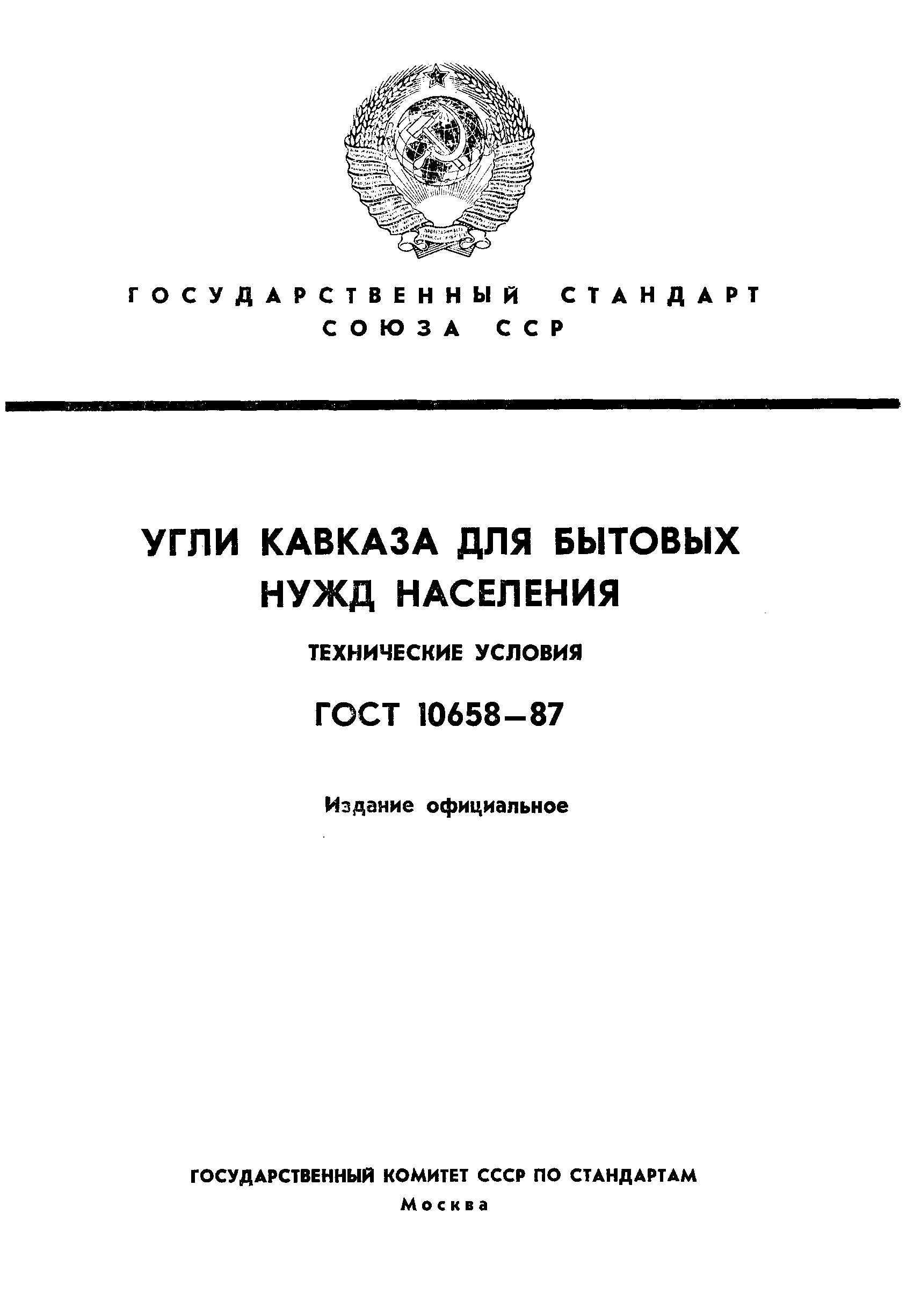 Страница 1 ГОСТ 10658-87