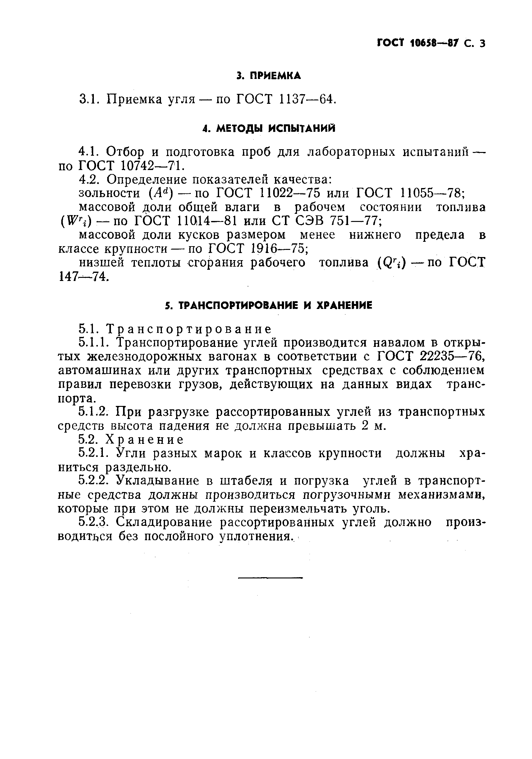 Страница 4 ГОСТ 10658-87