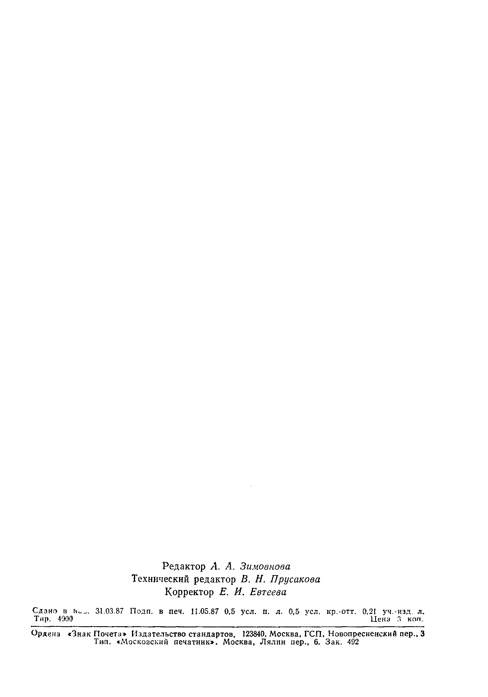 Страница 7 ГОСТ 10658-87