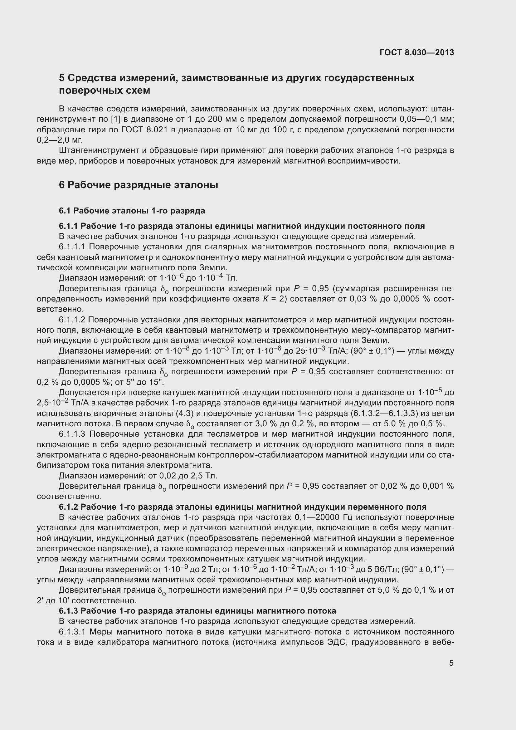 Страница 10 ГОСТ 8.030-2013