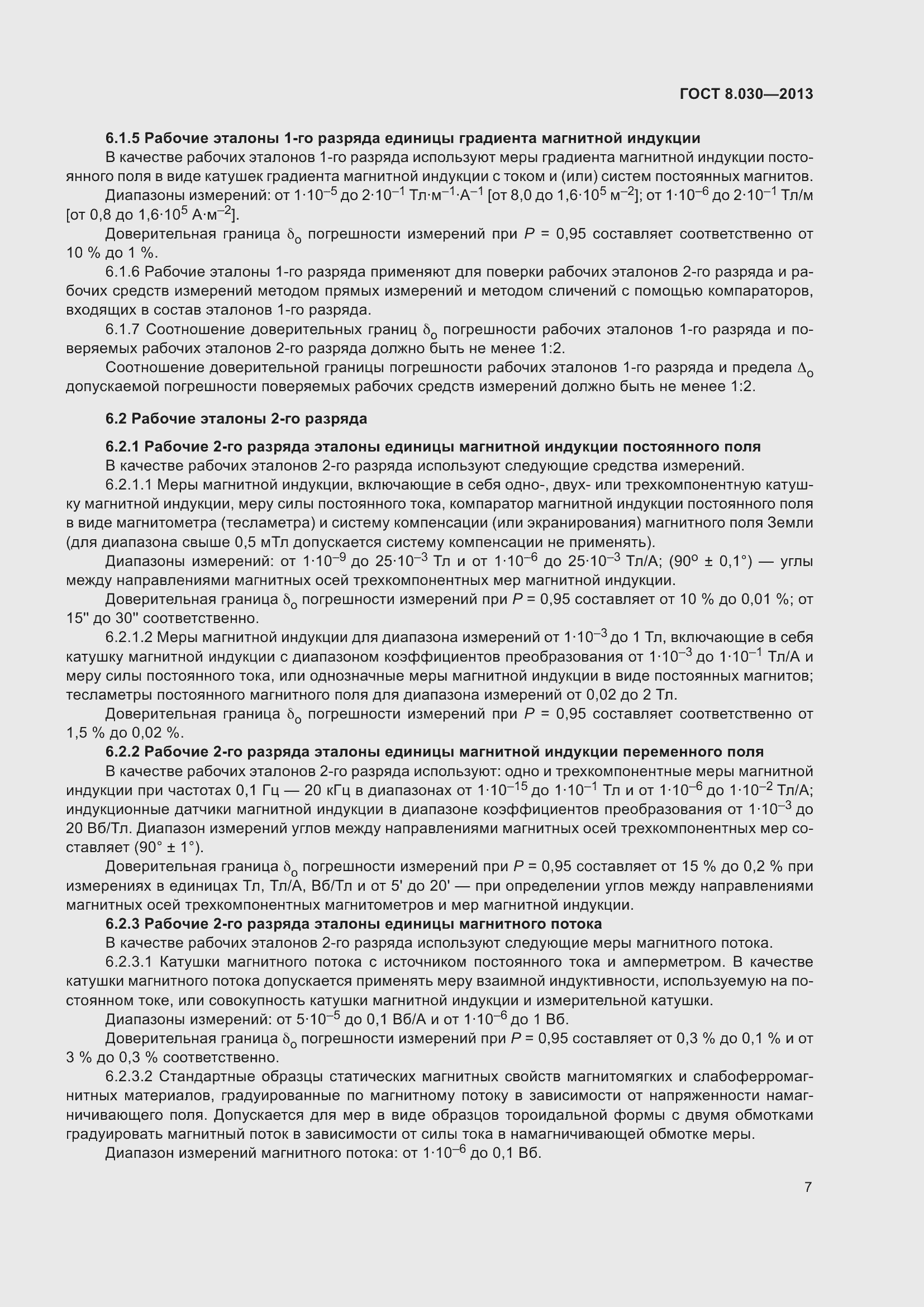 Страница 12 ГОСТ 8.030-2013