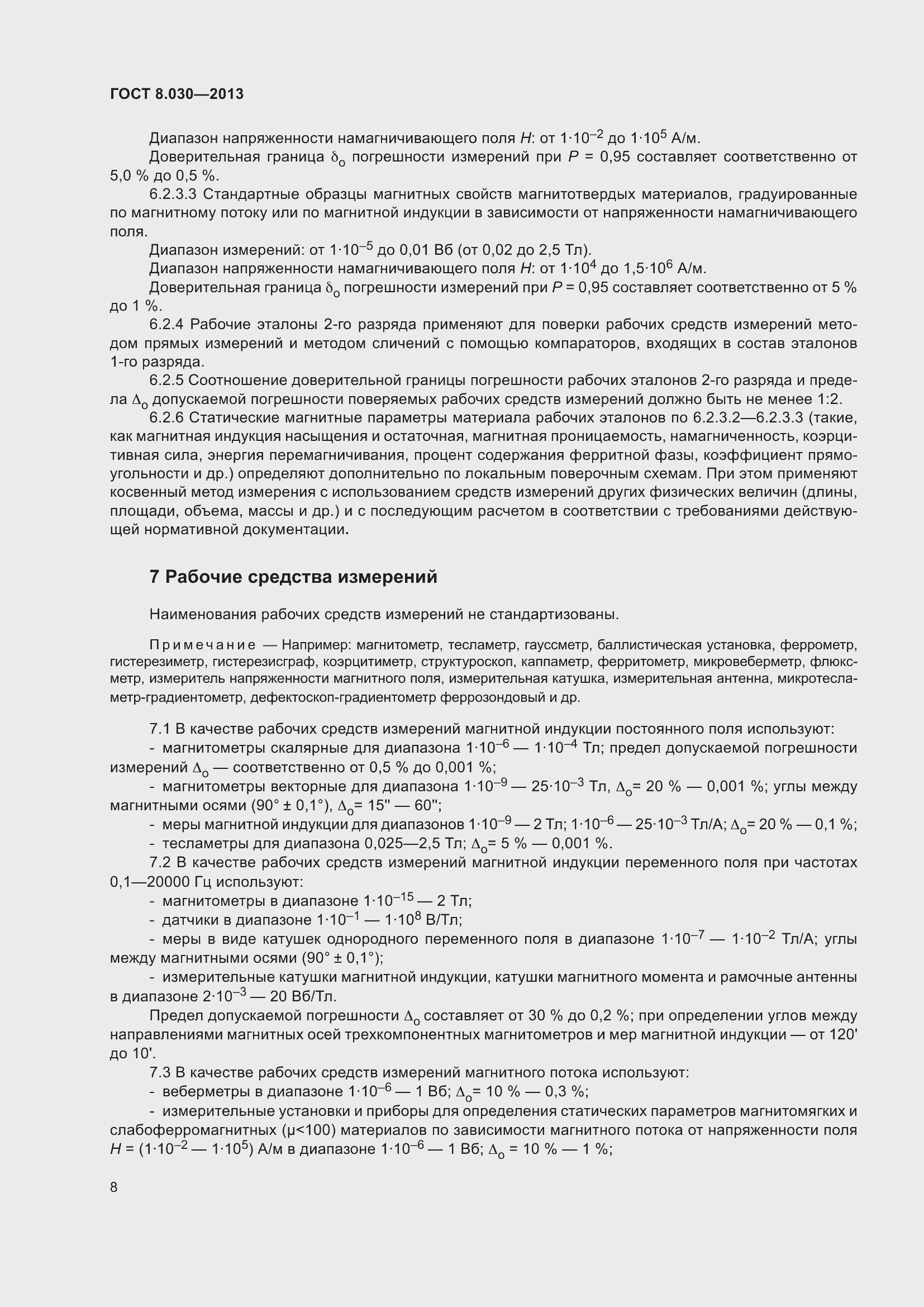 Страница 13 ГОСТ 8.030-2013