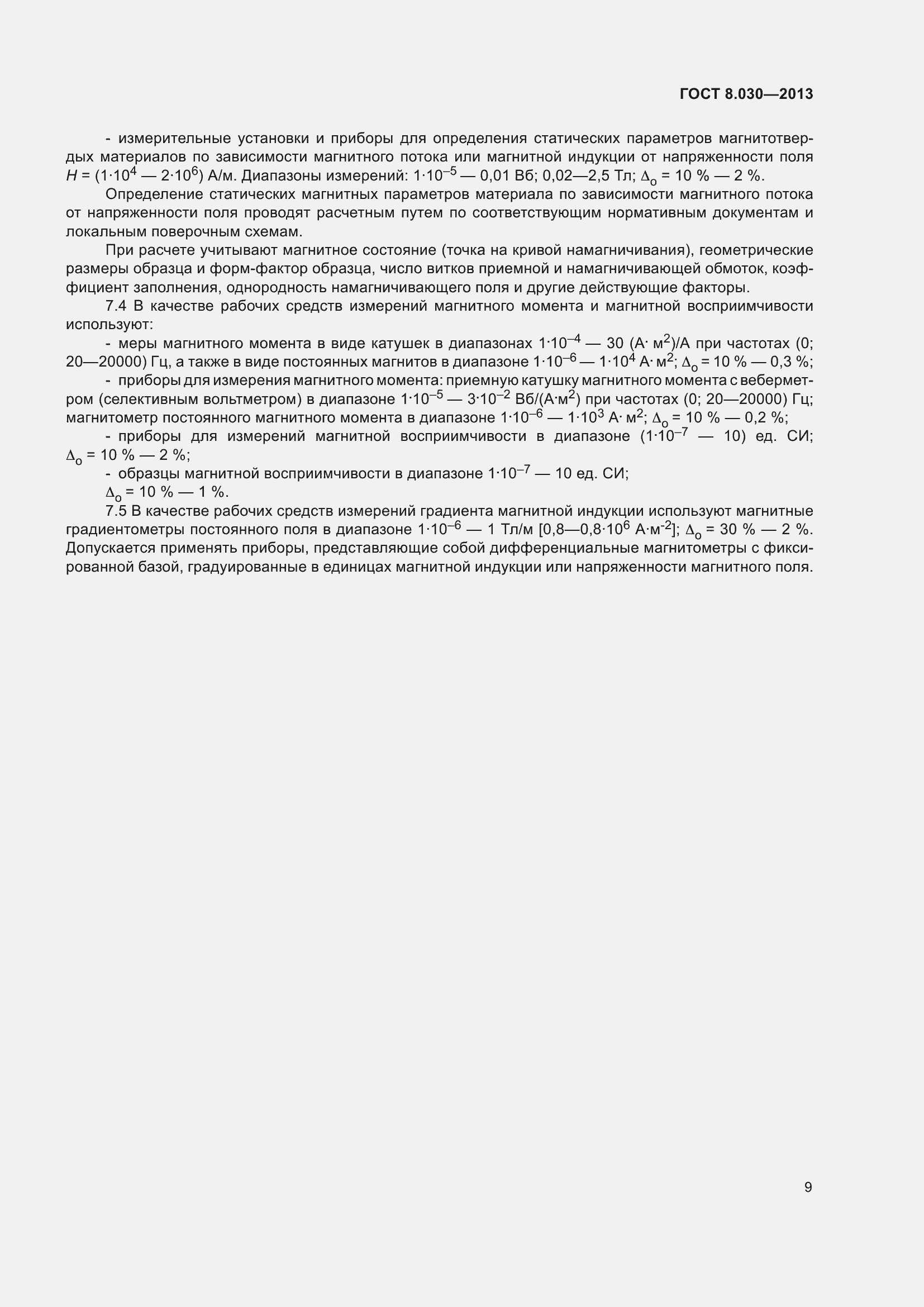 Страница 14 ГОСТ 8.030-2013