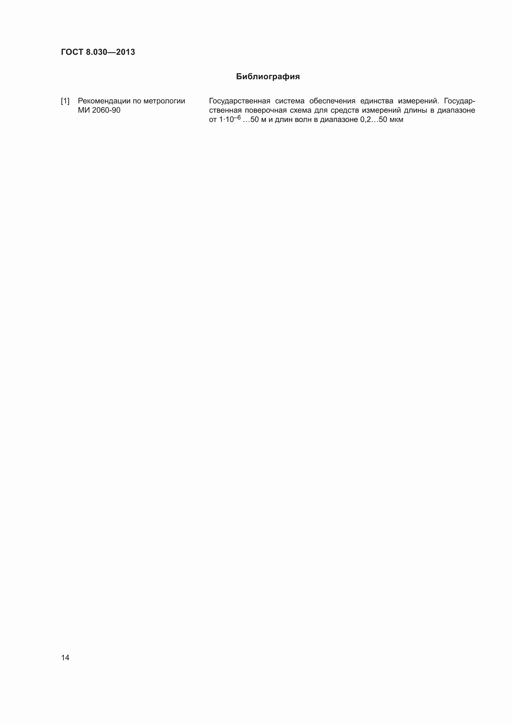 Страница 19 ГОСТ 8.030-2013