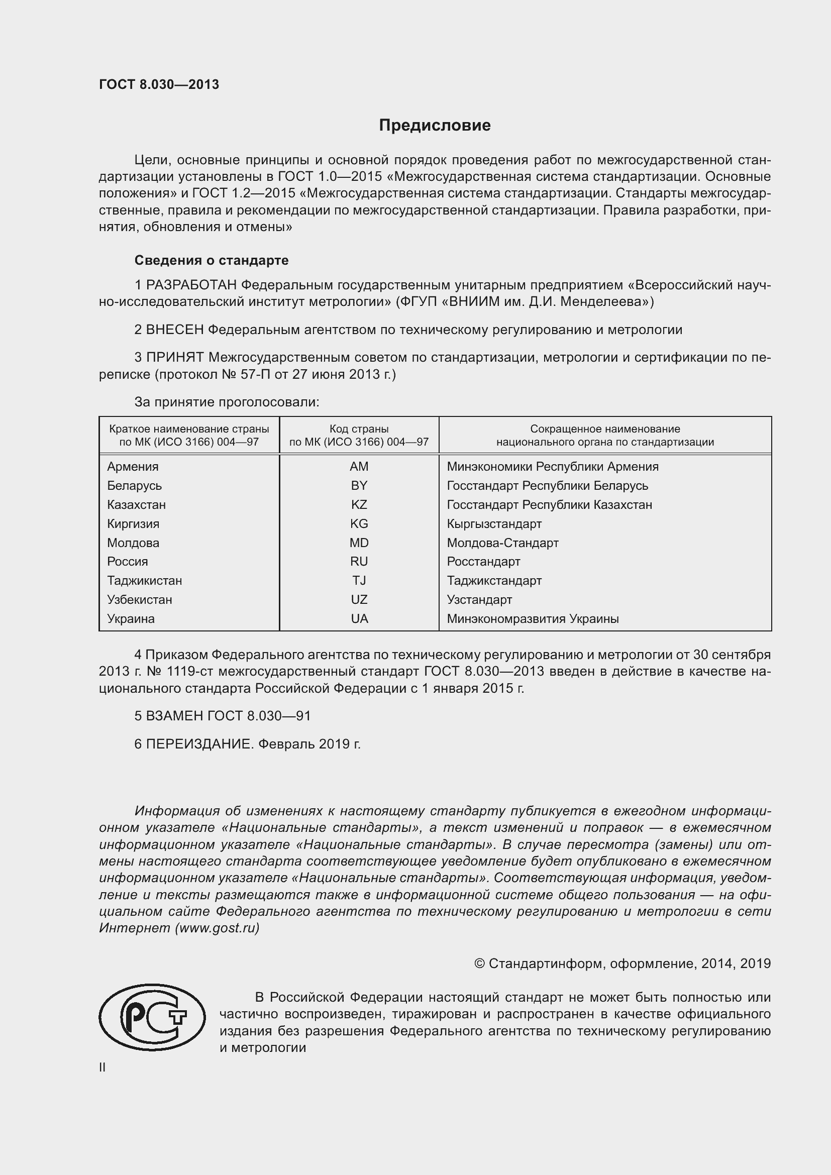 Страница 2 ГОСТ 8.030-2013