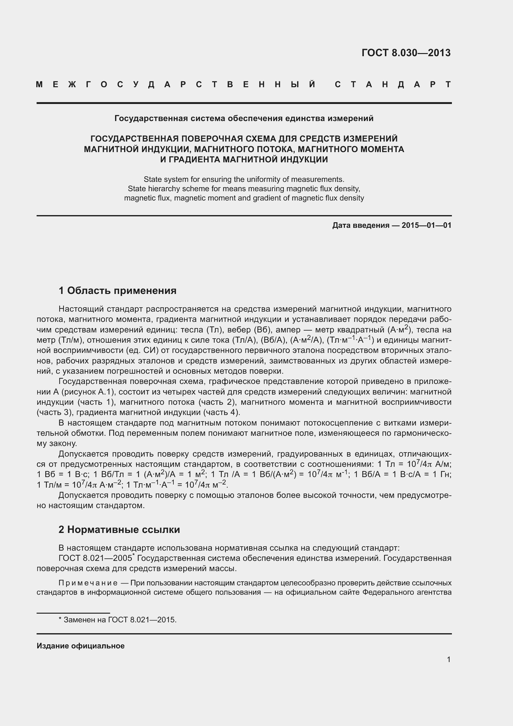 Страница 6 ГОСТ 8.030-2013