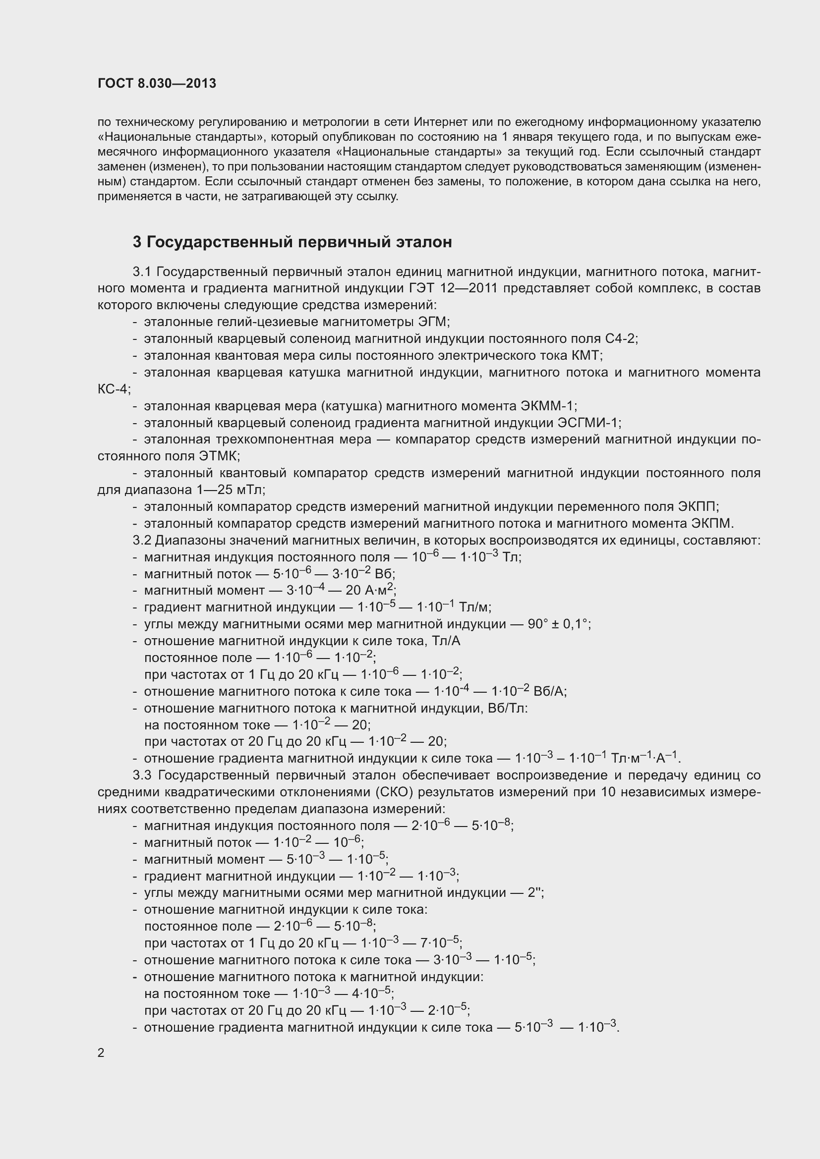 Страница 7 ГОСТ 8.030-2013