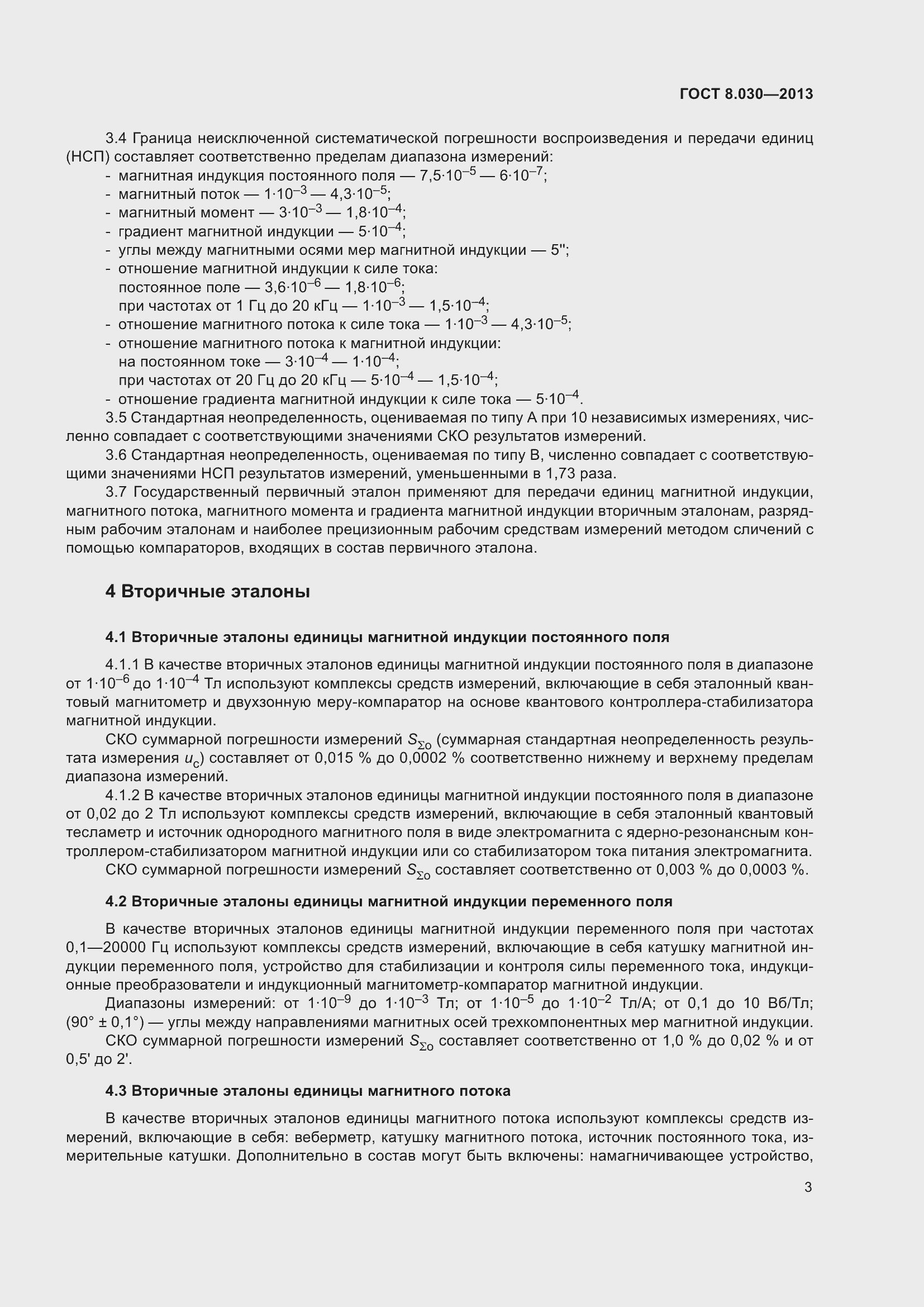 Страница 8 ГОСТ 8.030-2013