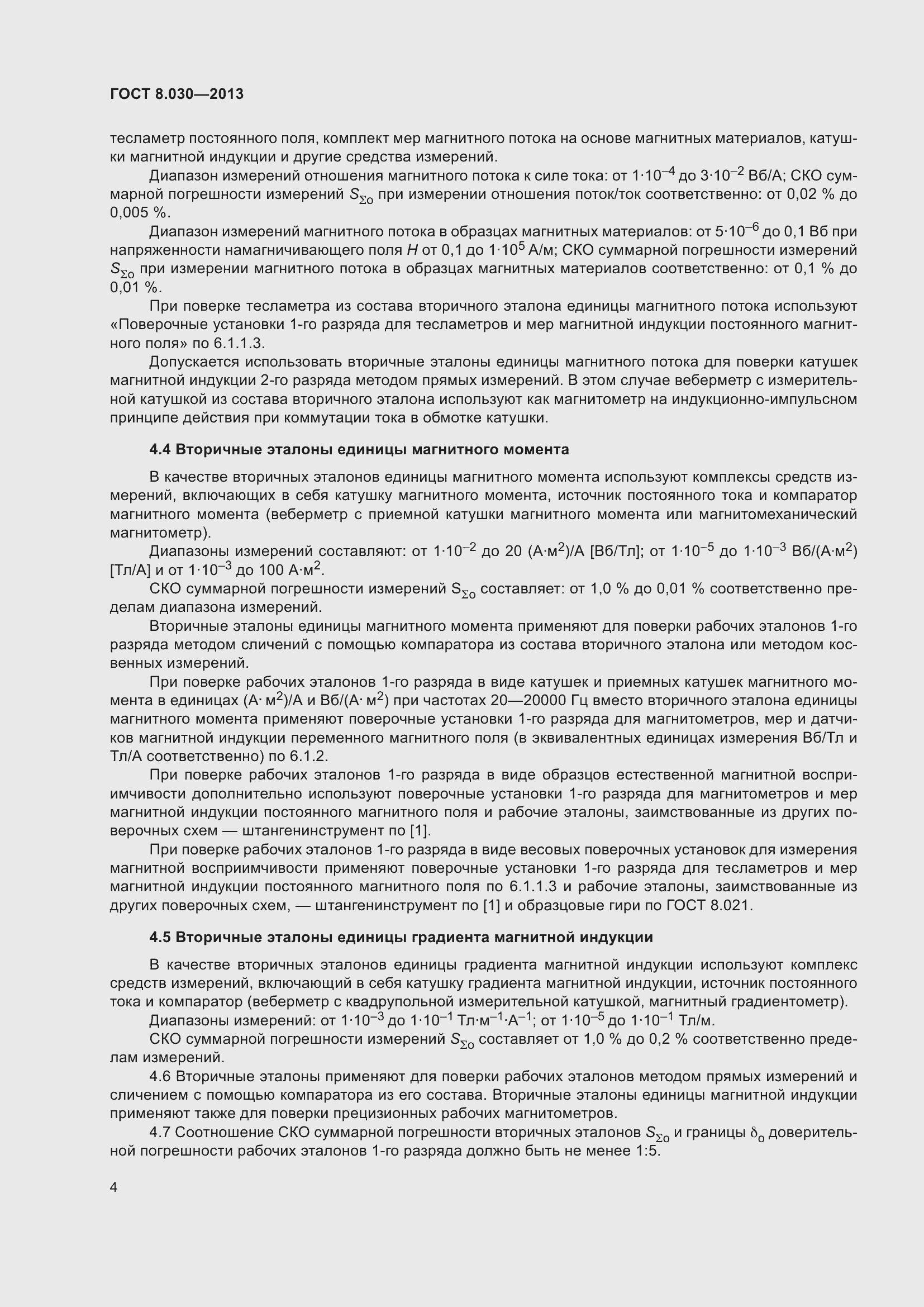 Страница 9 ГОСТ 8.030-2013