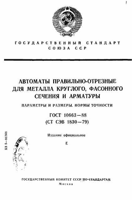 Страница 1 ГОСТ 10663-88