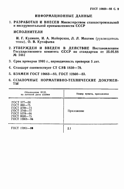 Страница 10 ГОСТ 10663-88