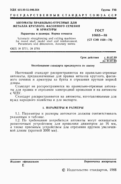 Страница 2 ГОСТ 10663-88