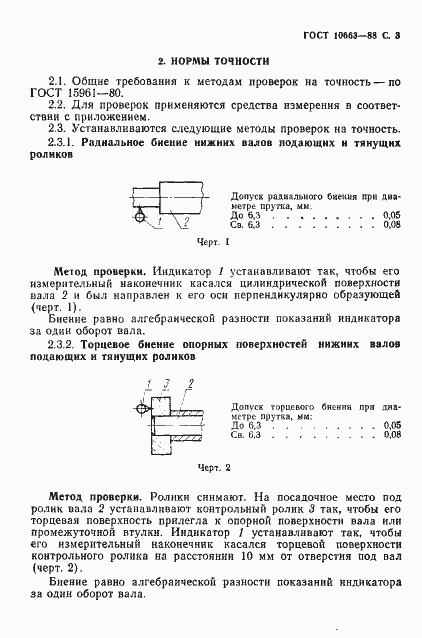 Страница 4 ГОСТ 10663-88