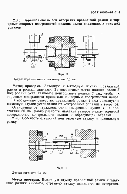 Страница 6 ГОСТ 10663-88