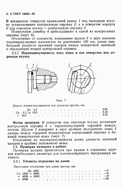 Страница 7 ГОСТ 10663-88