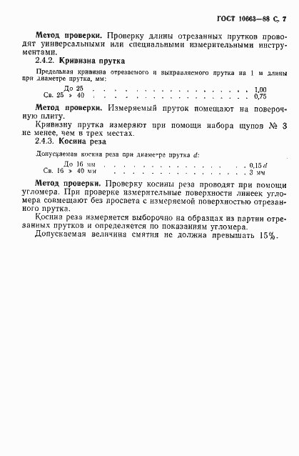 Страница 8 ГОСТ 10663-88