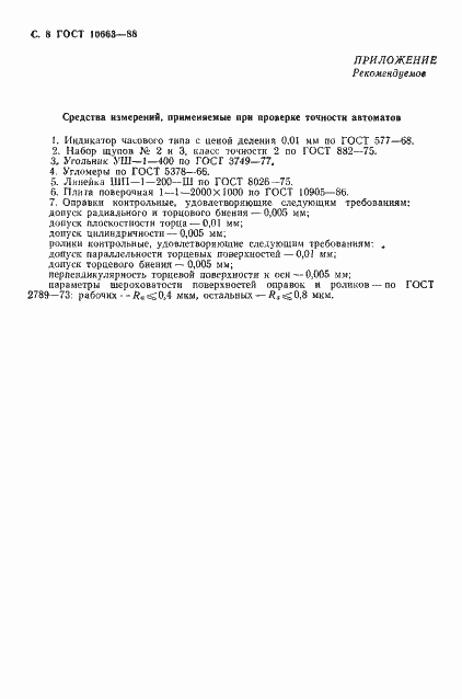 Страница 9 ГОСТ 10663-88