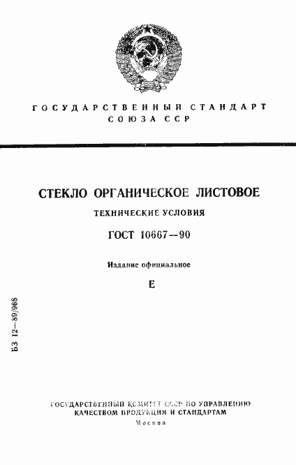 Страница 1 ГОСТ 10667-90