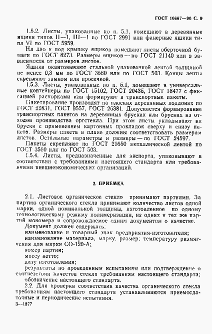 Страница 10 ГОСТ 10667-90