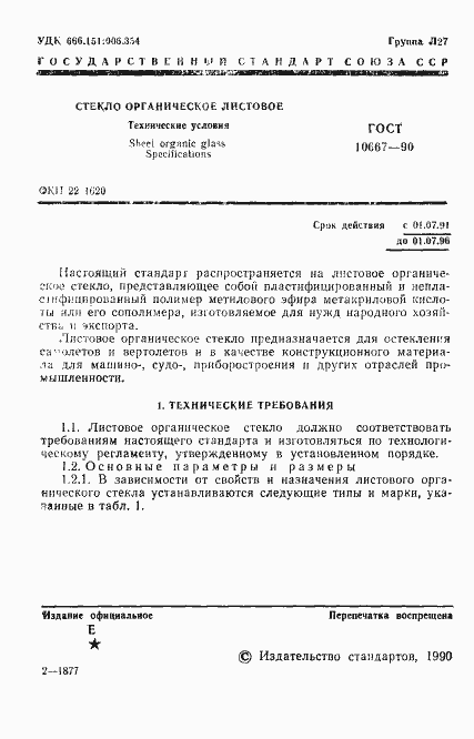 Страница 2 ГОСТ 10667-90