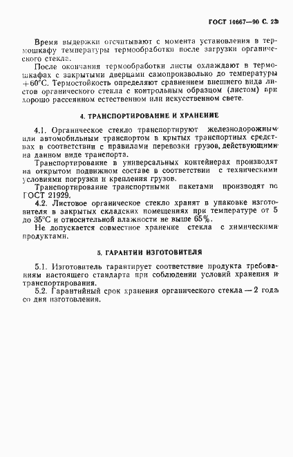 Страница 24 ГОСТ 10667-90