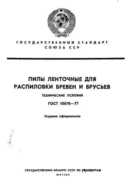 Страница 1 ГОСТ 10670-77