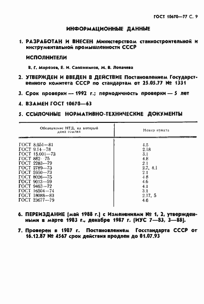 Страница 10 ГОСТ 10670-77