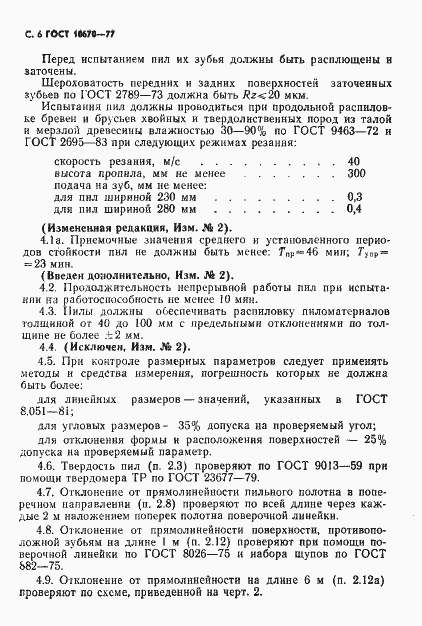 Страница 7 ГОСТ 10670-77