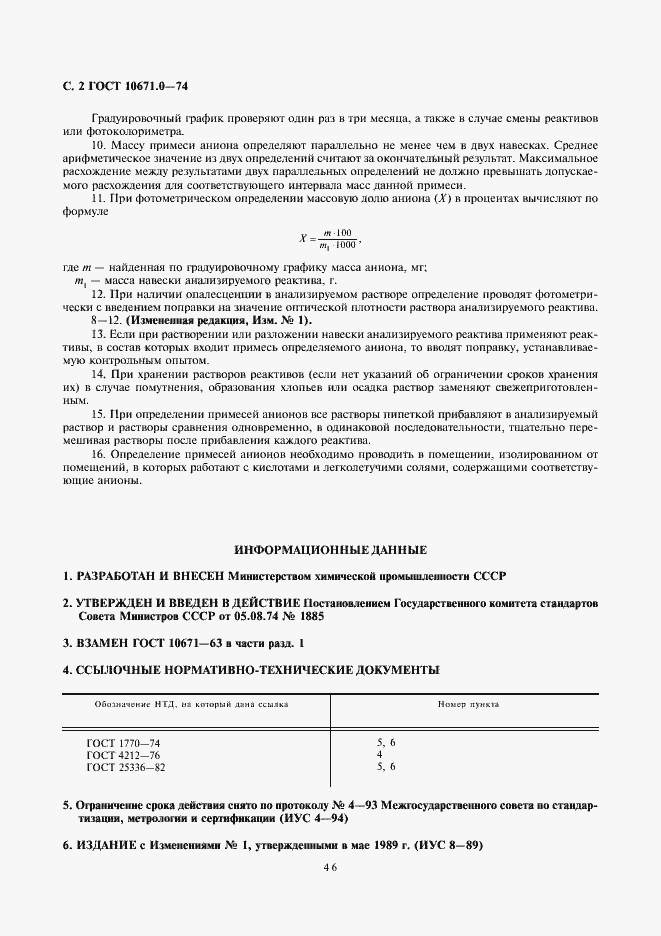 Страница 2 ГОСТ 10671.0-74
