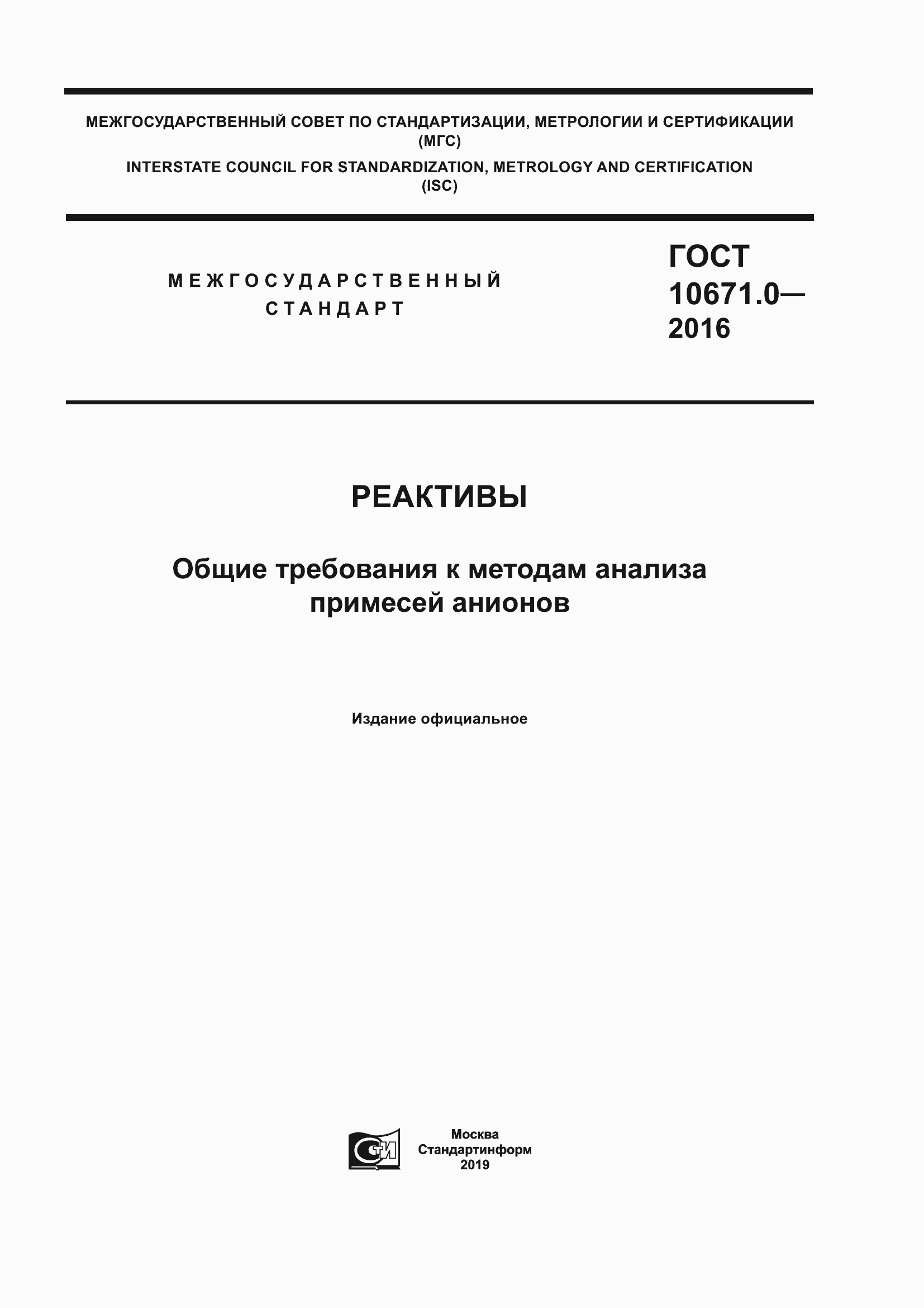 Страница 1 ГОСТ 10671.0-2016