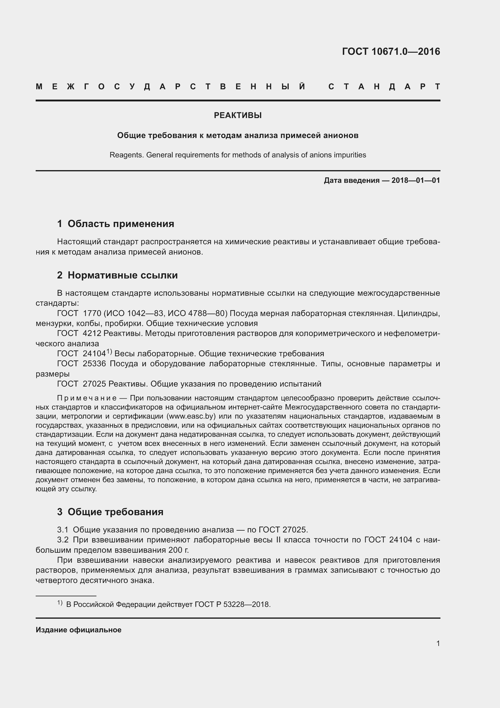 Страница 3 ГОСТ 10671.0-2016