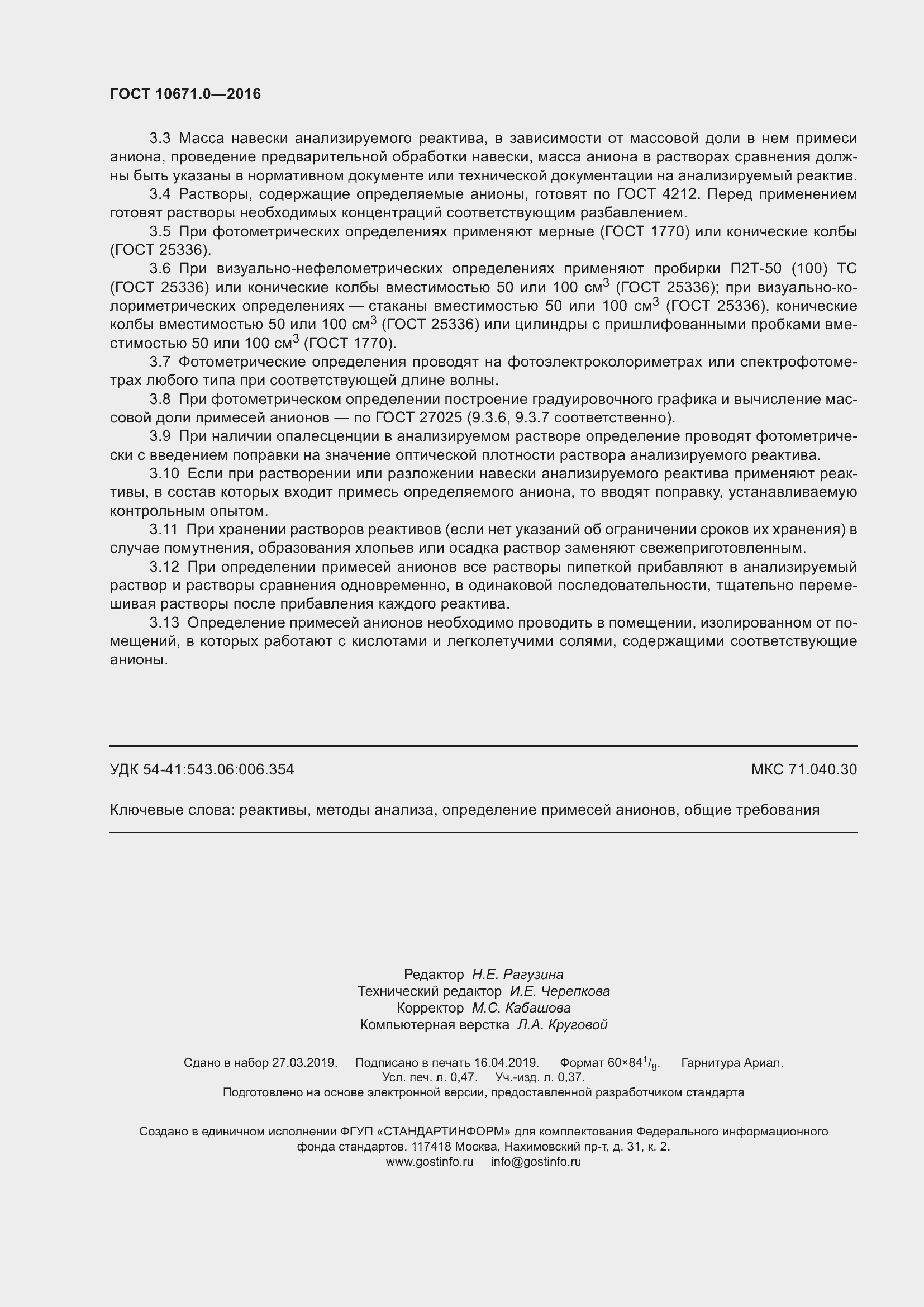 Страница 4 ГОСТ 10671.0-2016