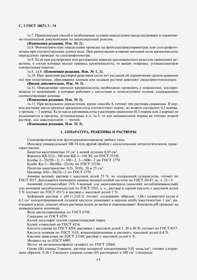 Страница 2 ГОСТ 10671.1-74