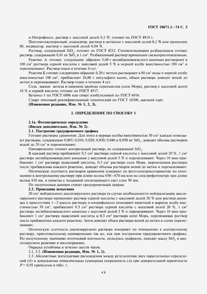 Страница 3 ГОСТ 10671.1-74