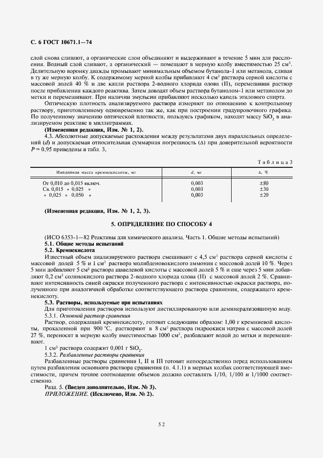 Страница 6 ГОСТ 10671.1-74