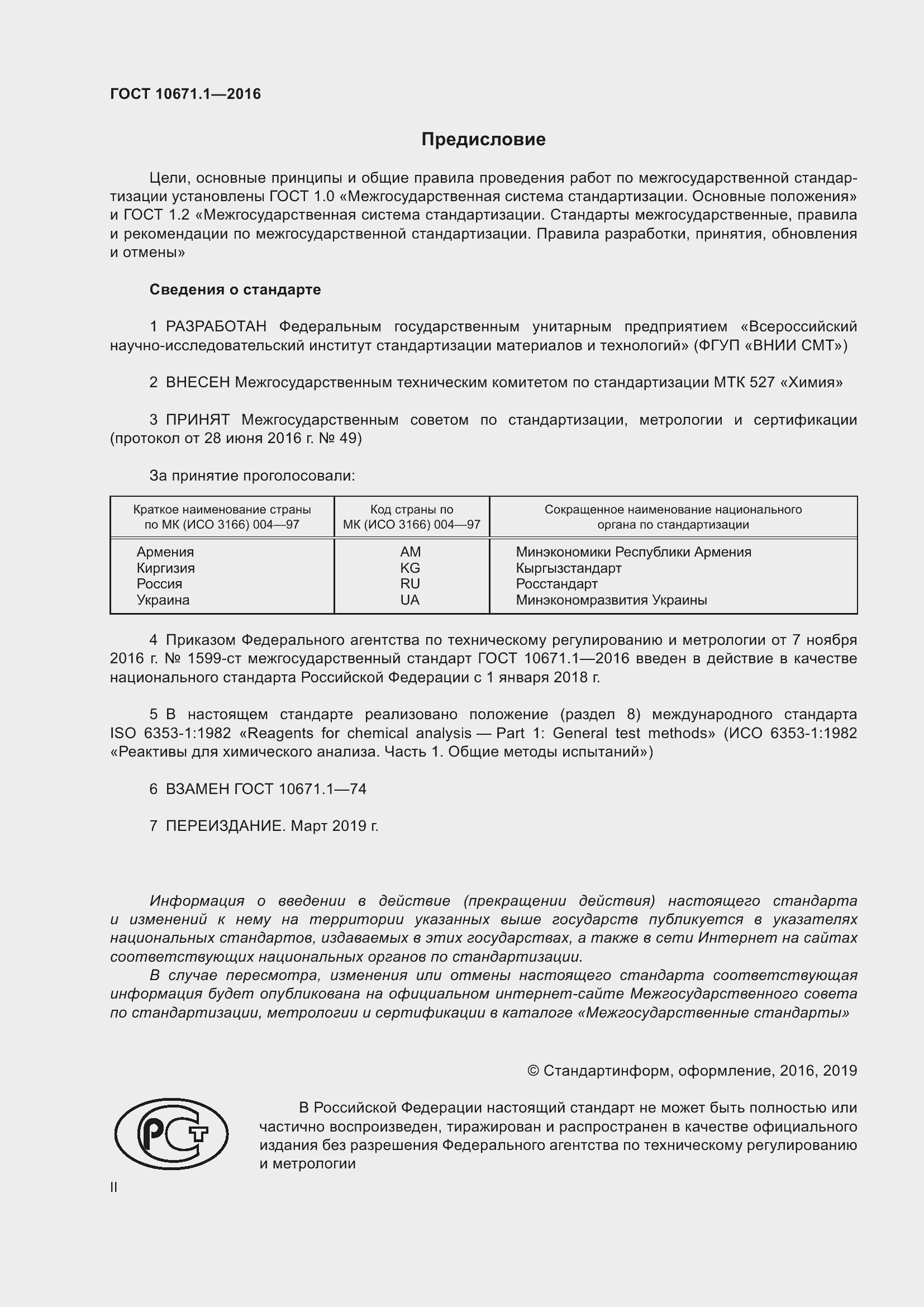 Страница 2 ГОСТ 10671.1-2016