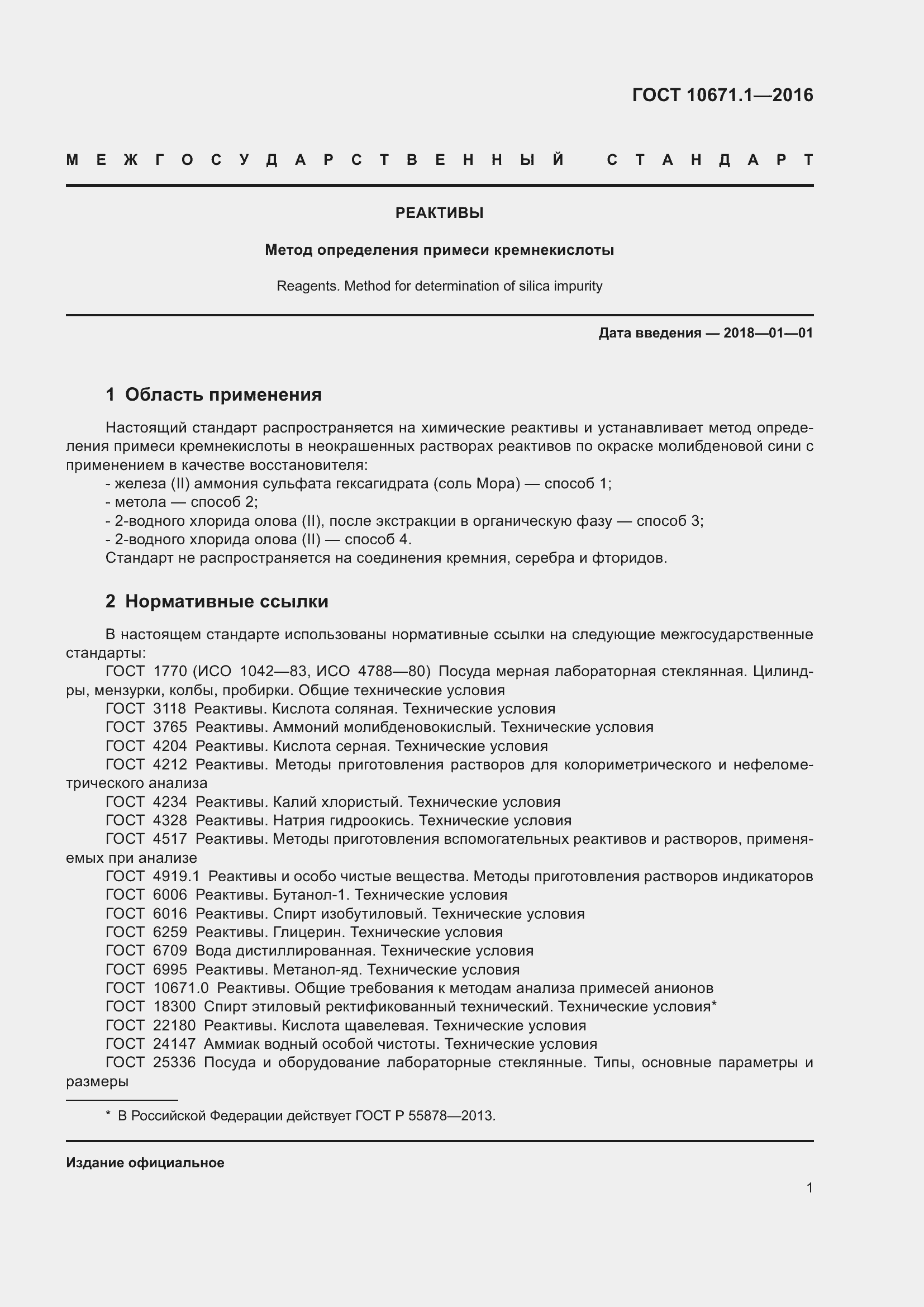 Страница 3 ГОСТ 10671.1-2016