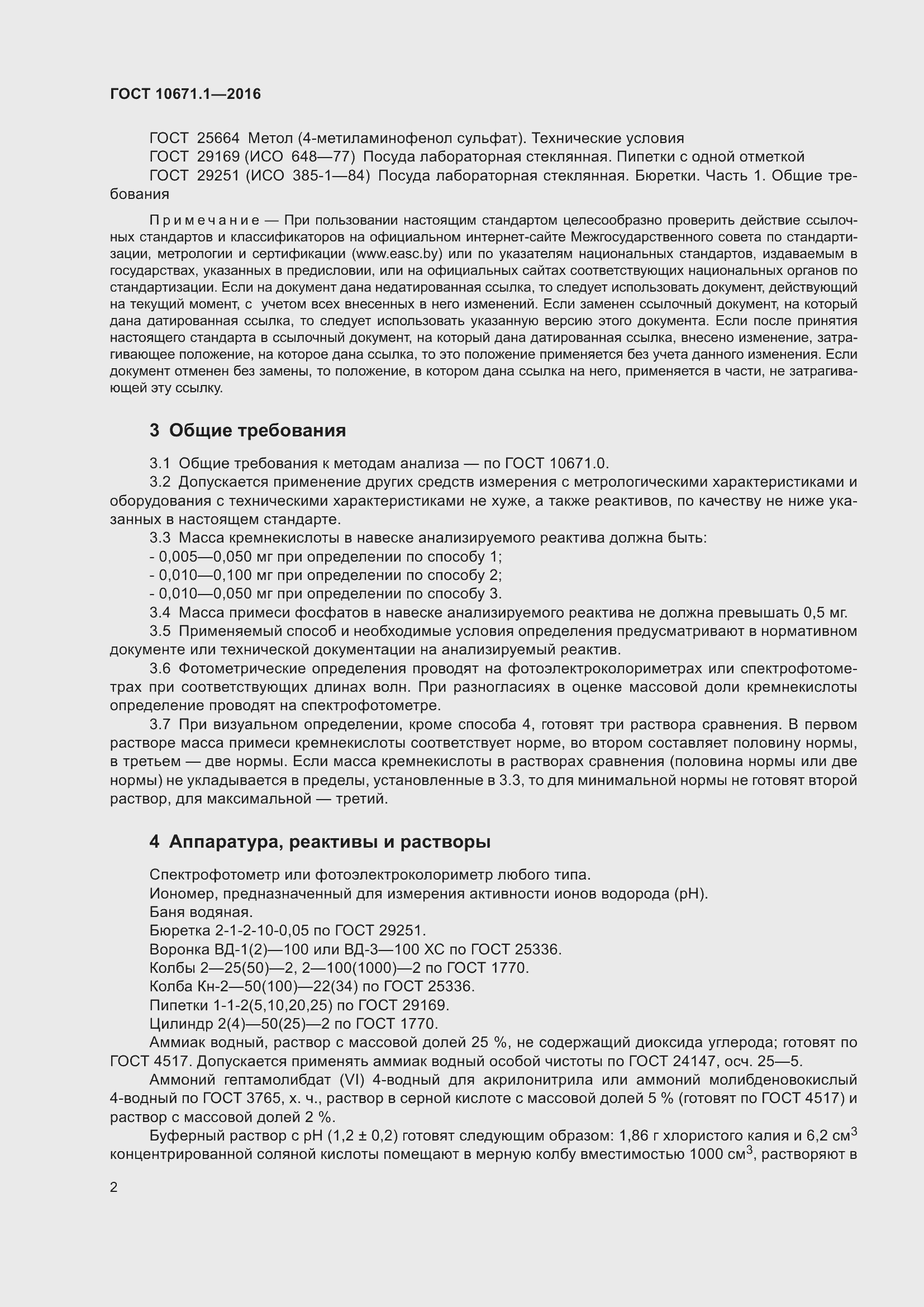 Страница 4 ГОСТ 10671.1-2016