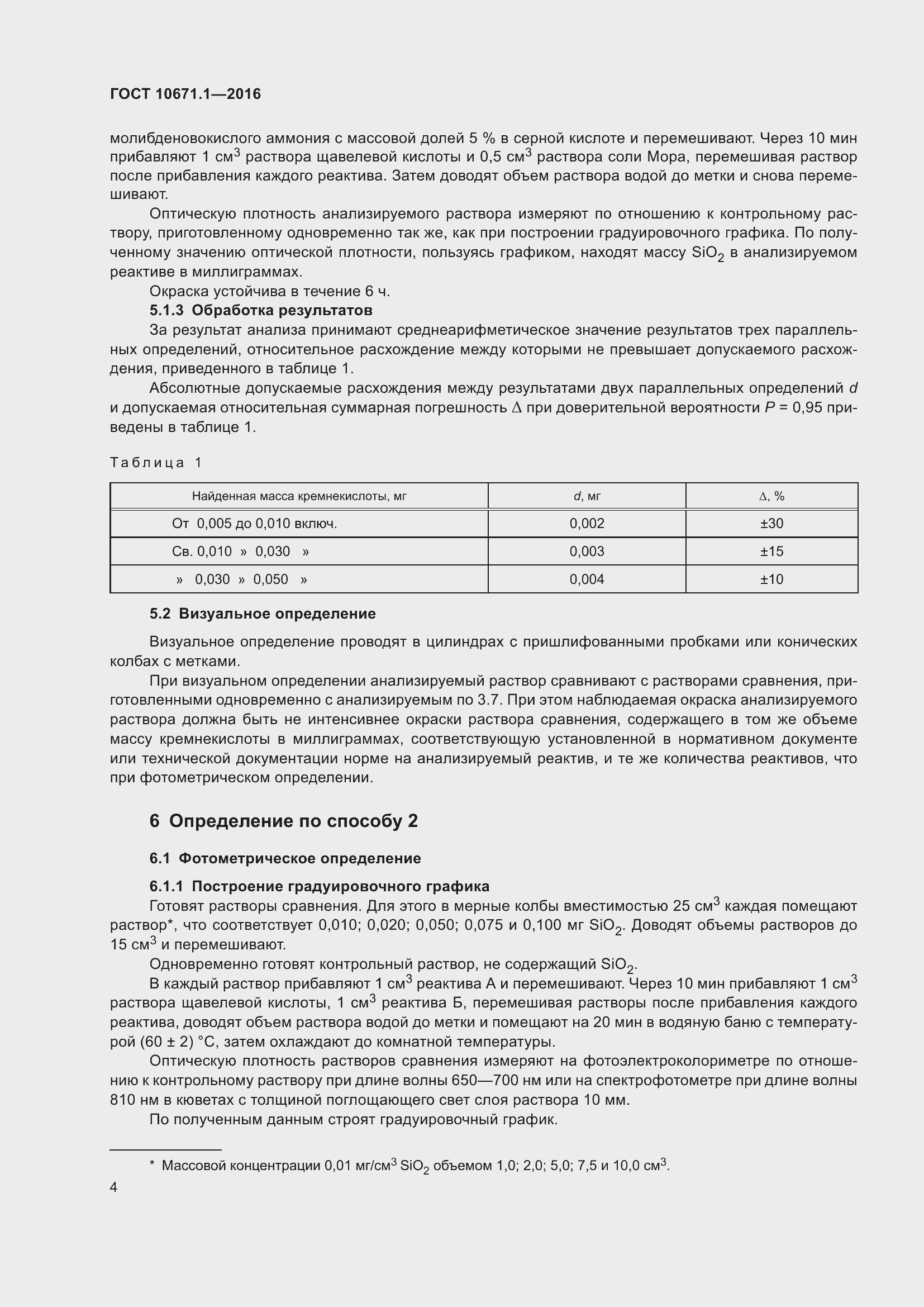 Страница 6 ГОСТ 10671.1-2016