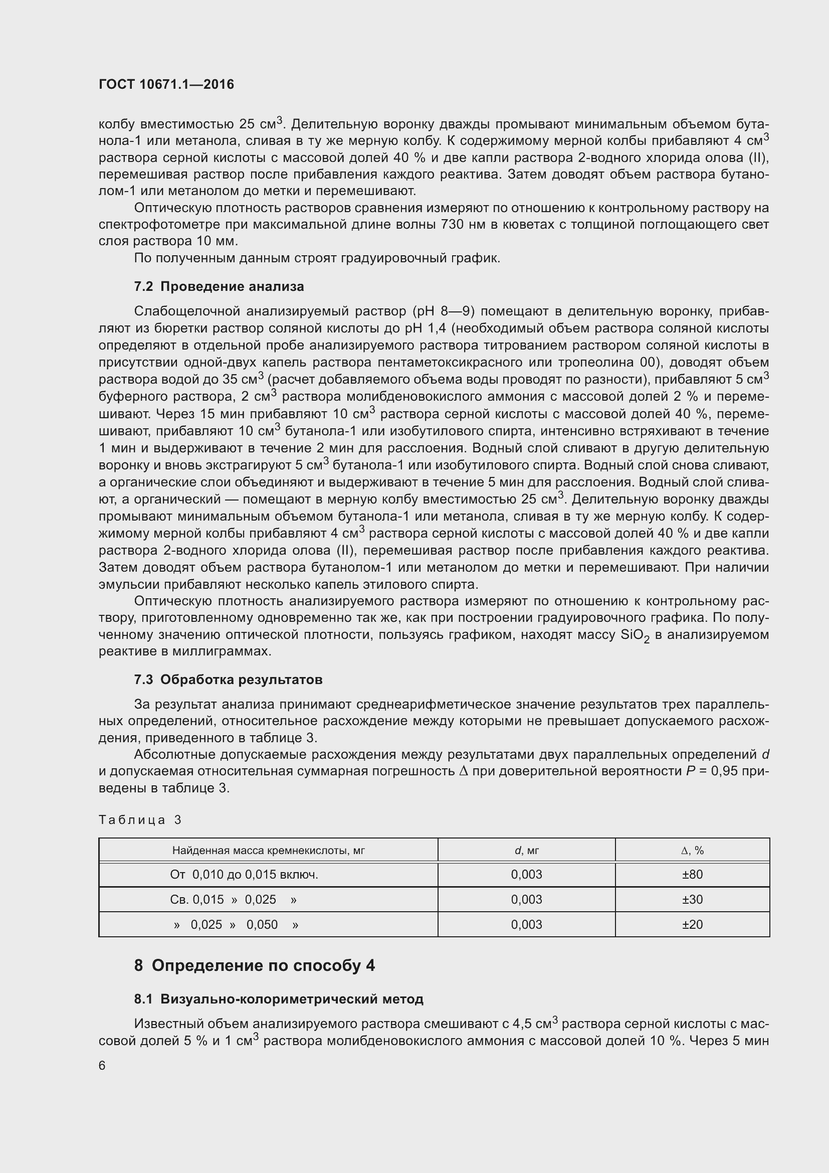 Страница 8 ГОСТ 10671.1-2016