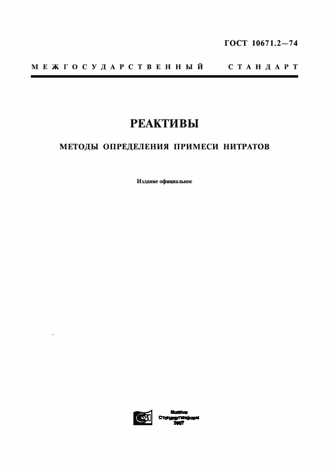Страница 1 ГОСТ 10671.2-74