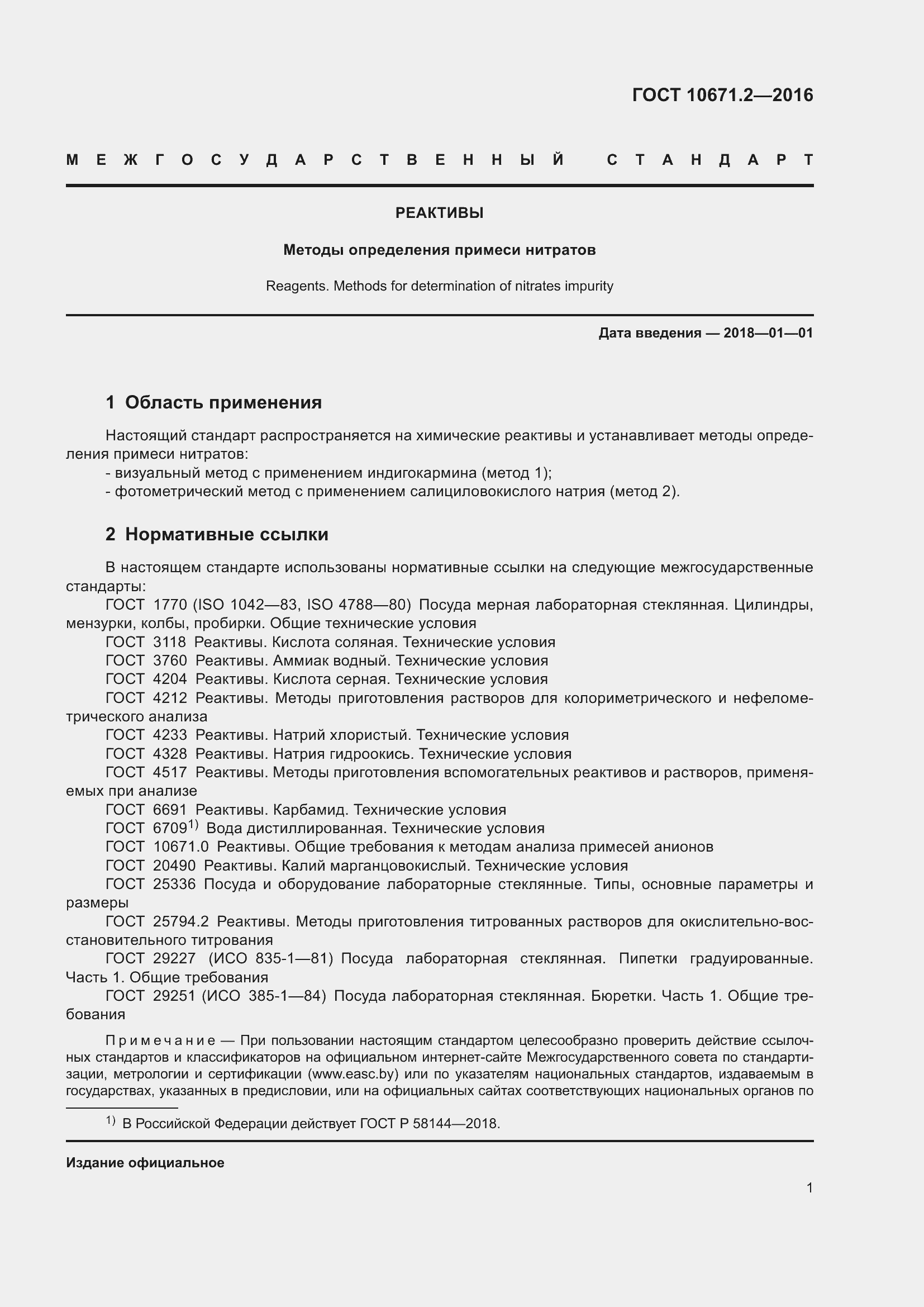 Страница 3 ГОСТ 10671.2-2016