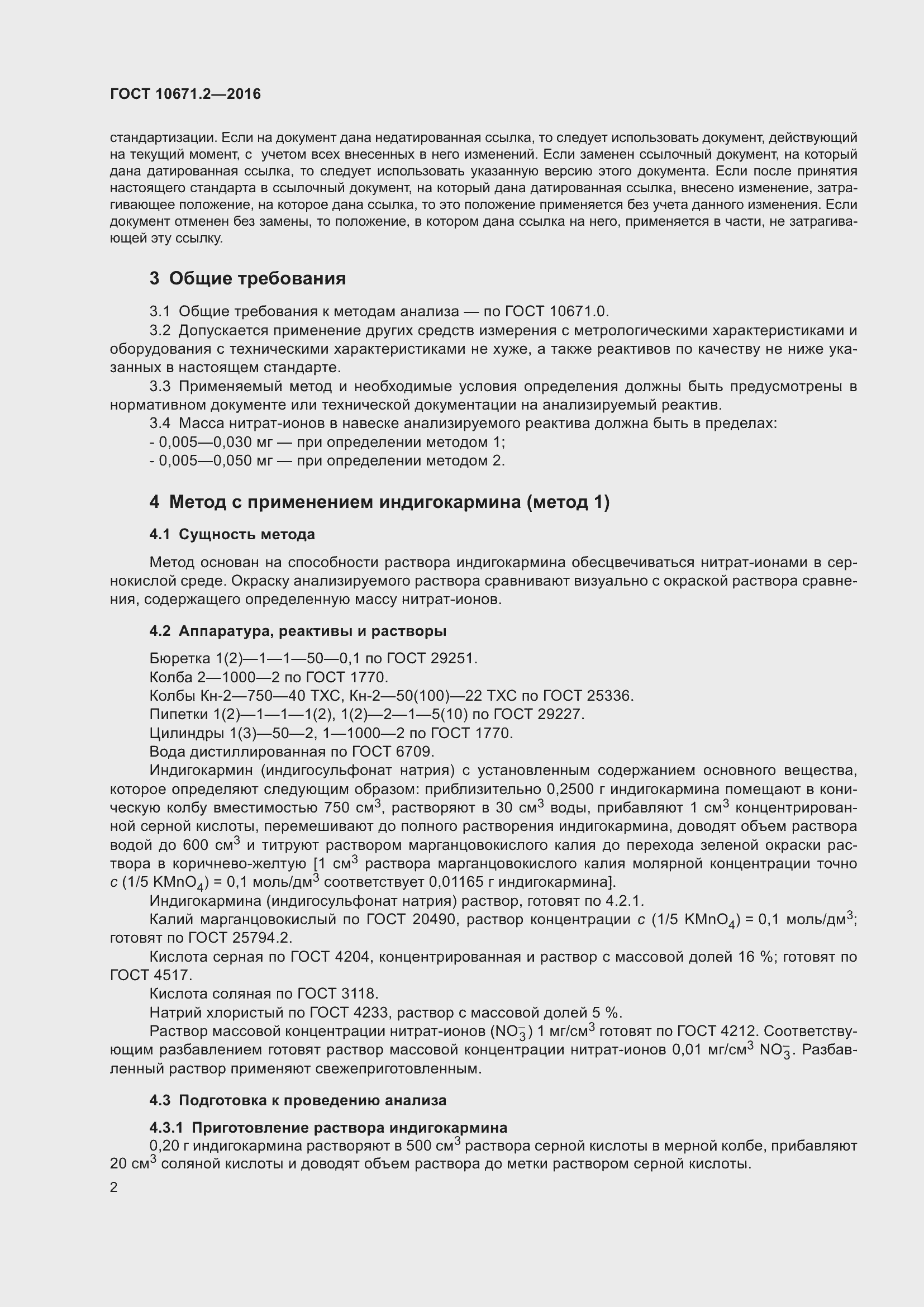 Страница 4 ГОСТ 10671.2-2016
