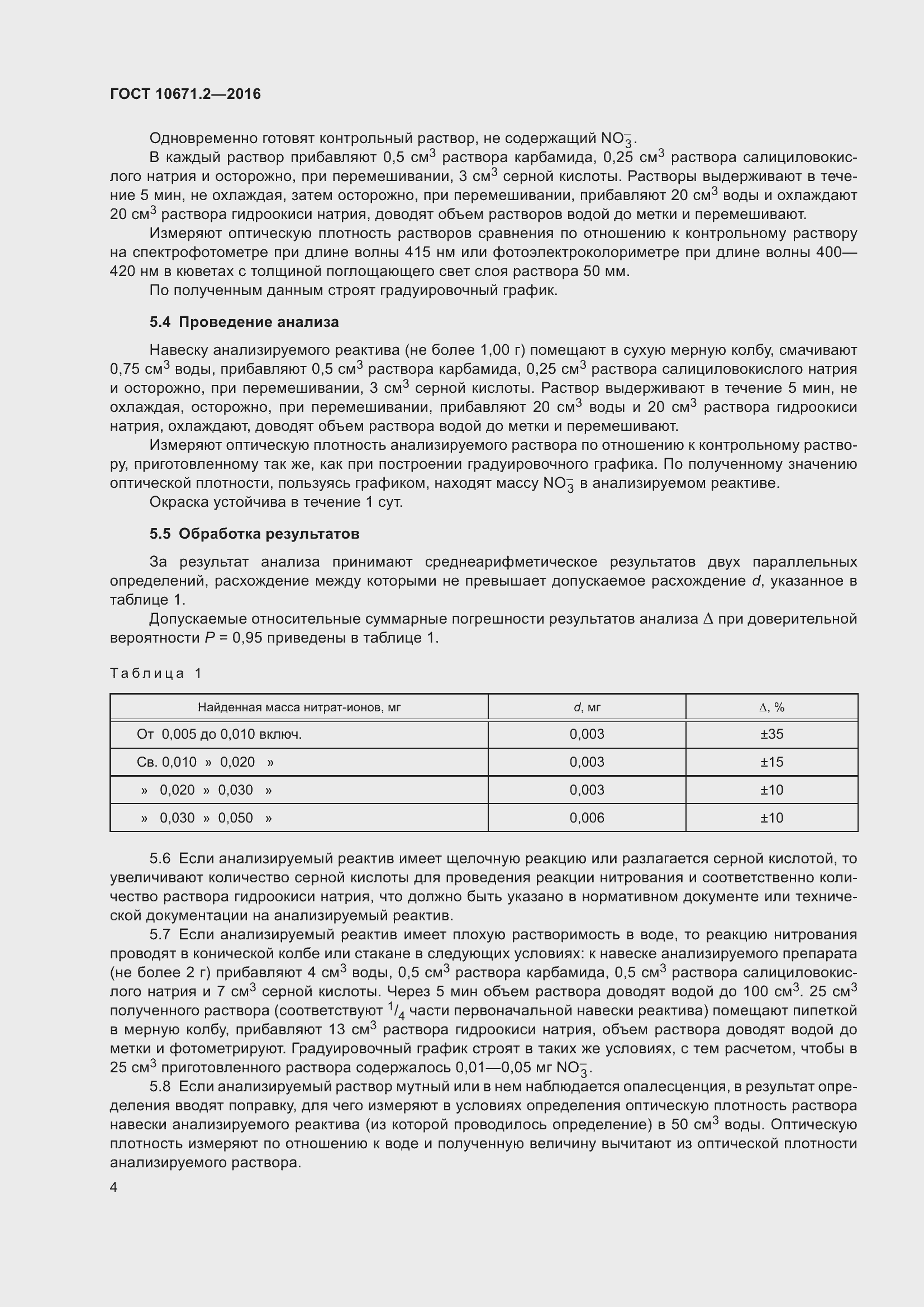 Страница 6 ГОСТ 10671.2-2016