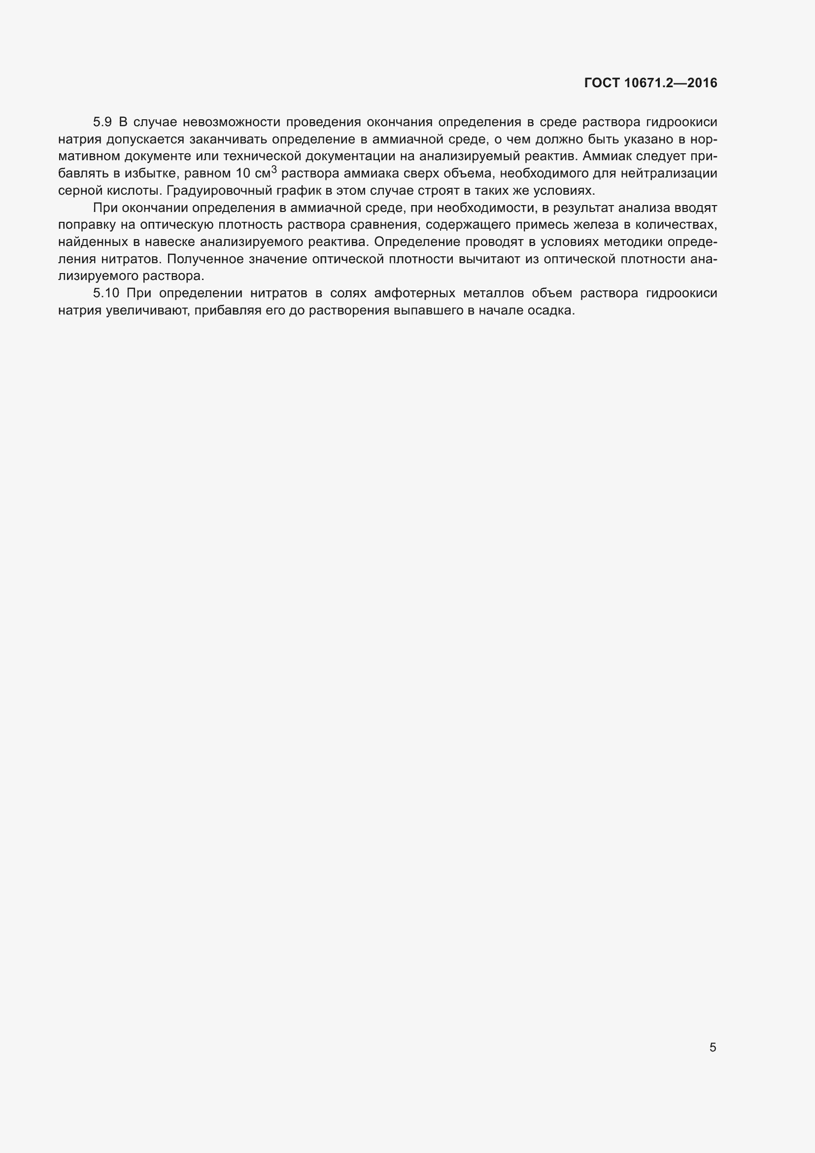 Страница 7 ГОСТ 10671.2-2016