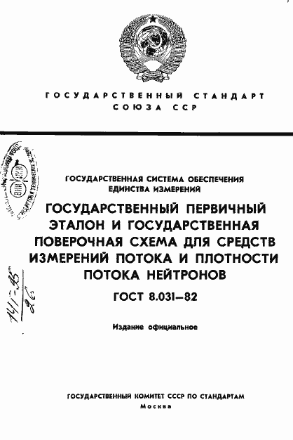 Страница 1 ГОСТ 8.031-82