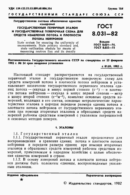 Страница 3 ГОСТ 8.031-82