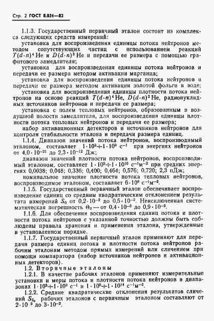 Страница 4 ГОСТ 8.031-82