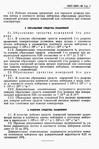 Страница 5 ГОСТ 8.031-82